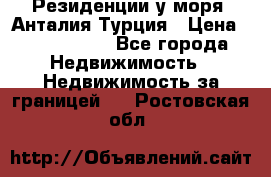 Резиденции у моря, Анталия/Турция › Цена ­ 5 675 000 - Все города Недвижимость » Недвижимость за границей   . Ростовская обл.